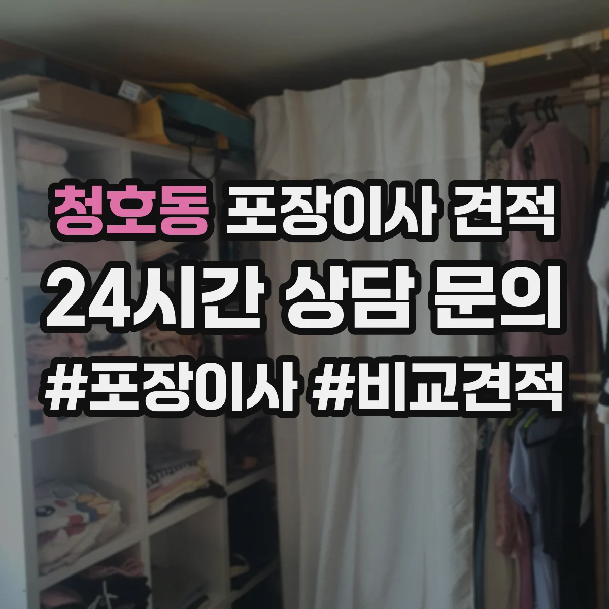 청호동 포장이사 견적