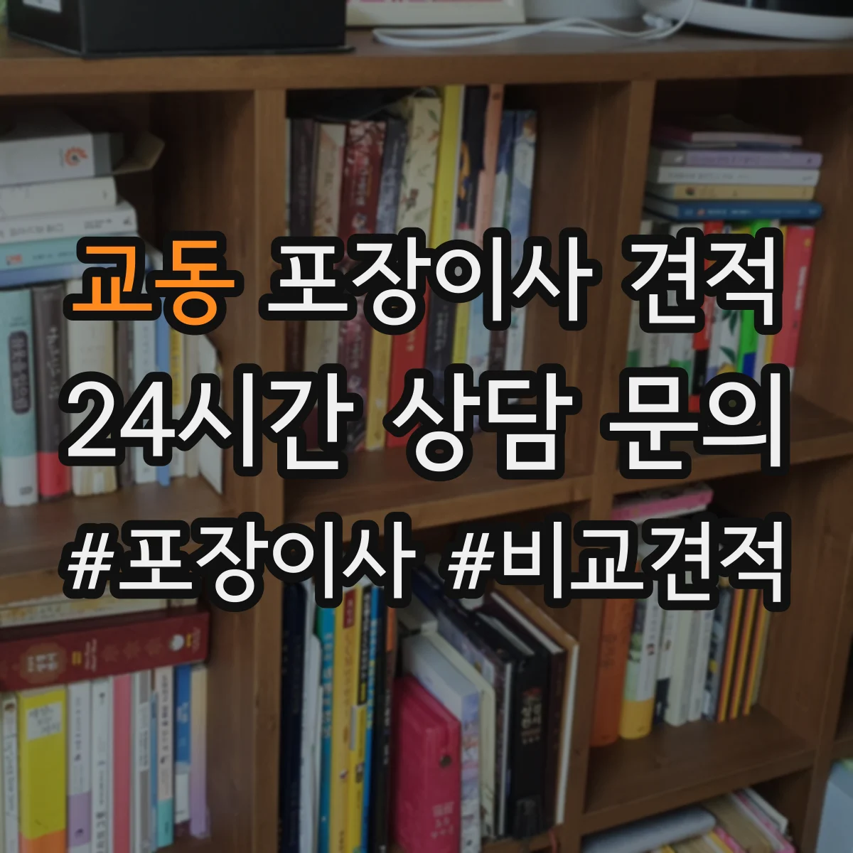 교동 포장이사 견적 빌라 저층은 어떻게 견적이 달라질까