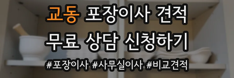 교동 포장이사 견적