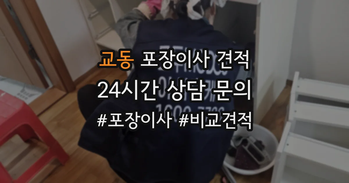 교동 포장이사 견적