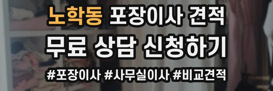 노학동 포장이사 견적