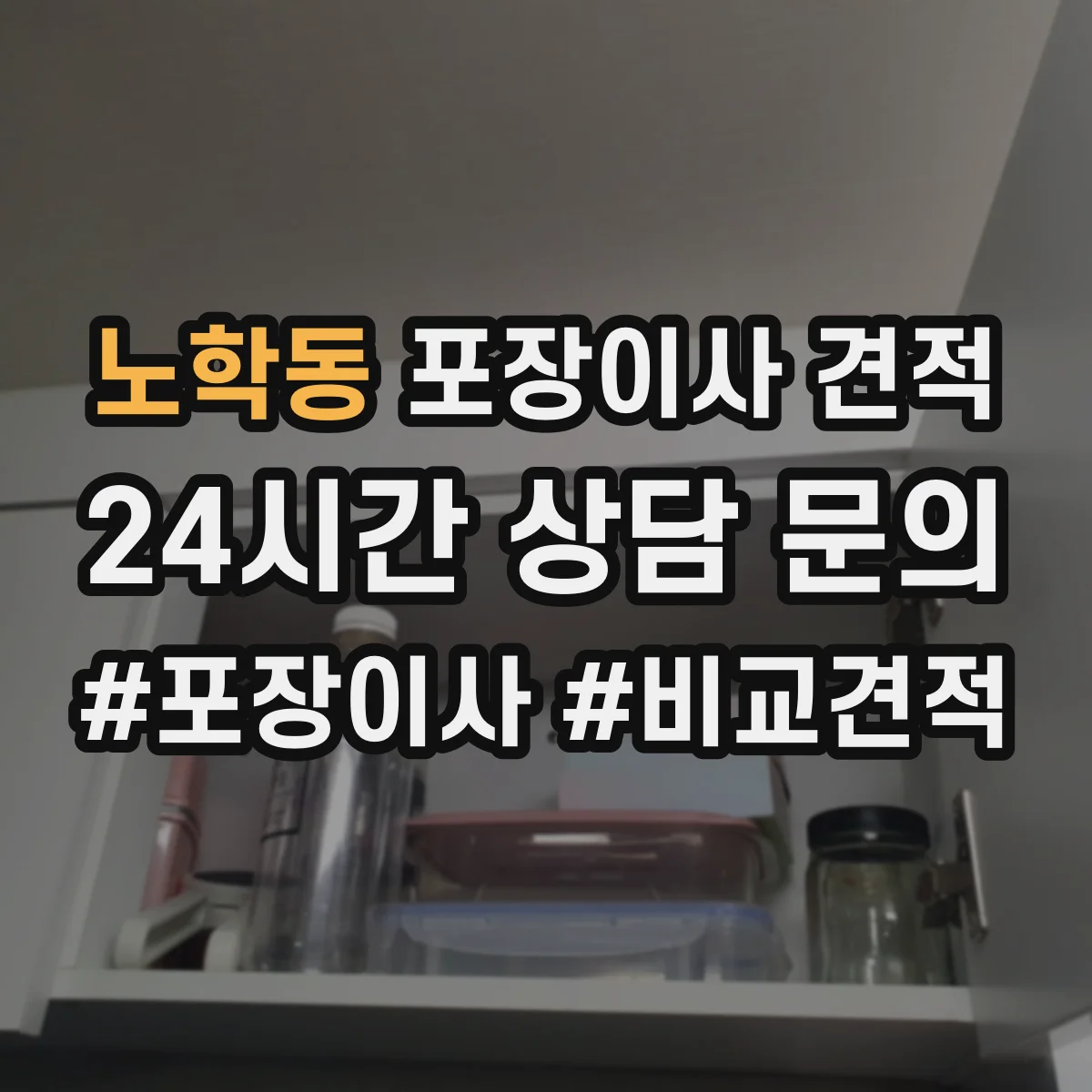 노학동 포장이사 견적