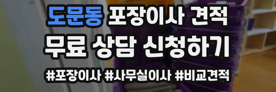 도문동 포장이사 견적