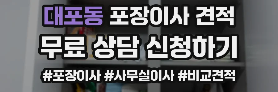 대포동 포장이사 견적