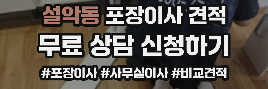 설악동 포장이사 견적