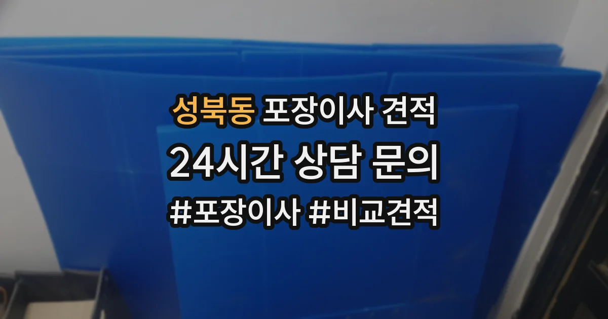성북동 포장이사 견적
