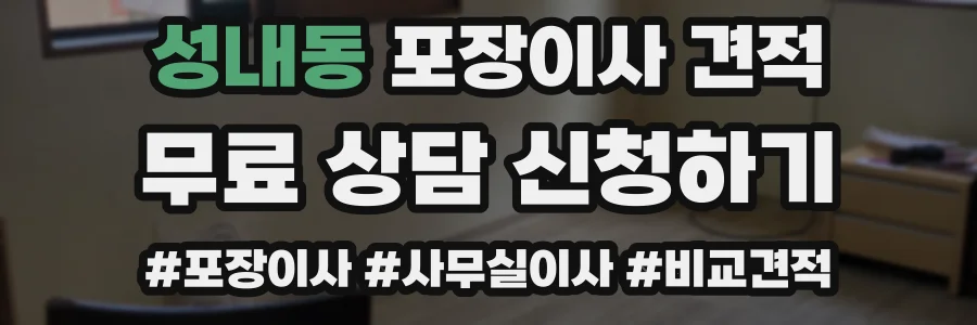 성내동 포장이사 견적
