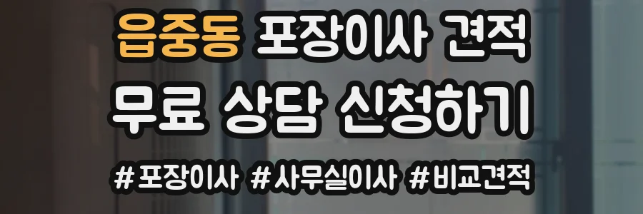 읍중동 포장이사 견적