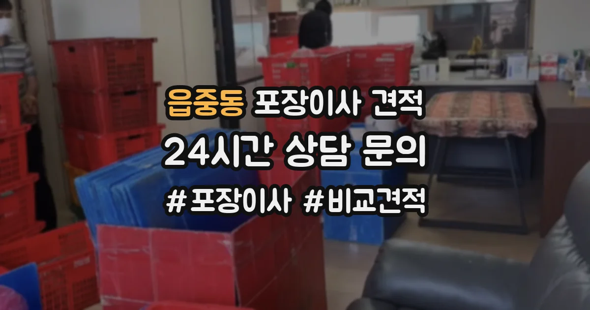 읍중동 포장이사 견적