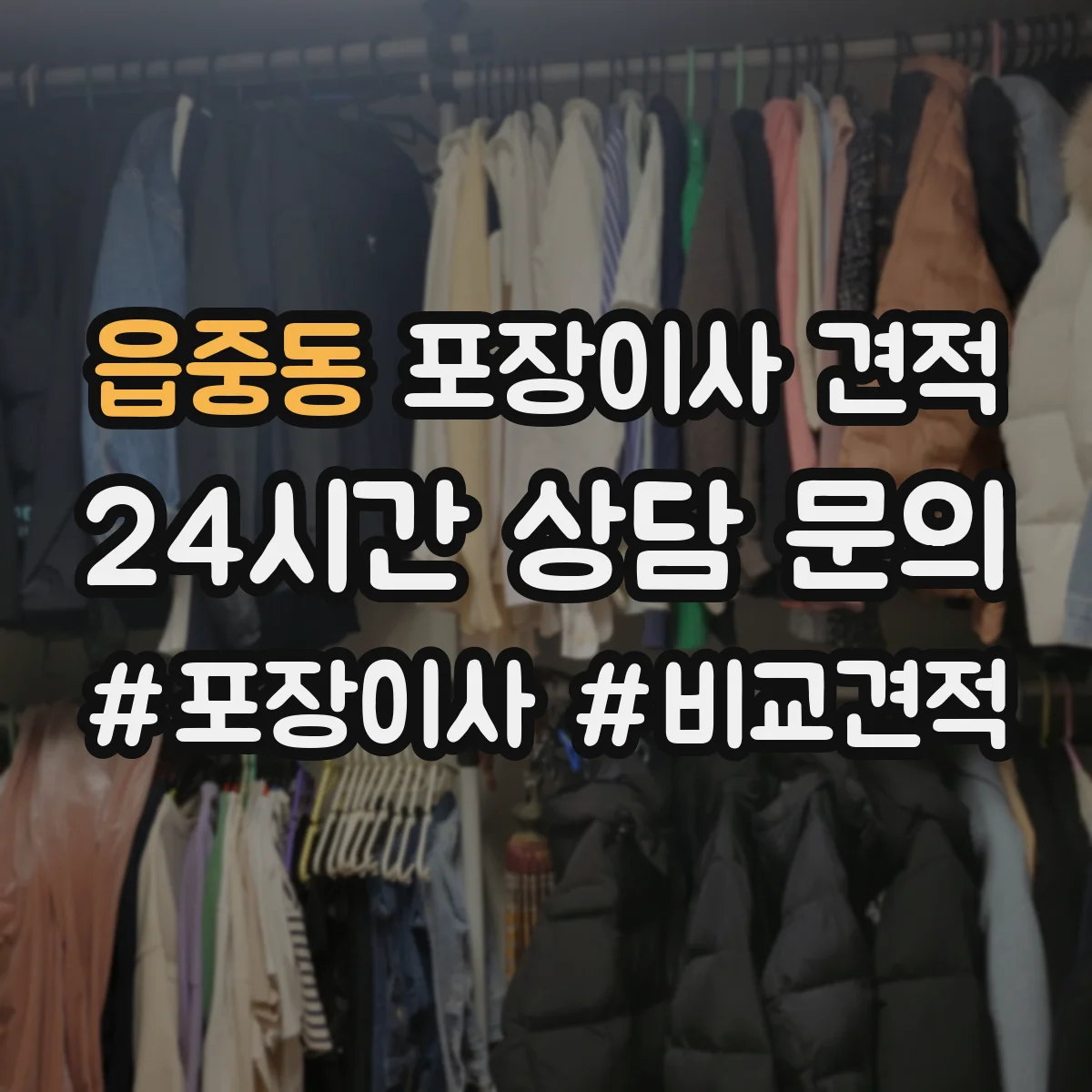 읍중동 포장이사 견적