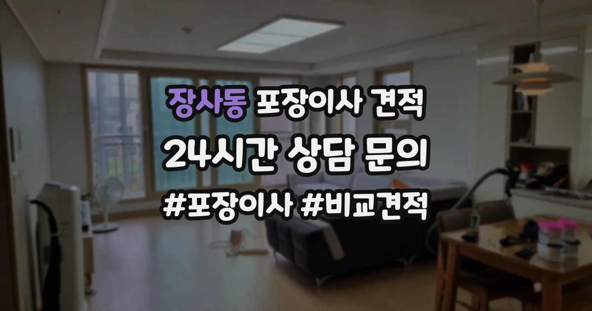 장사동 포장이사 견적