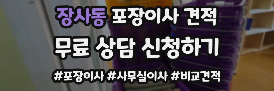 장사동 포장이사 견적