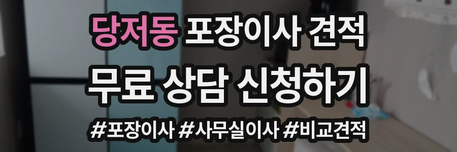 당저동 포장이사 견적