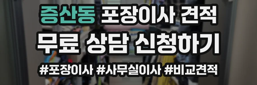 증산동 포장이사 견적