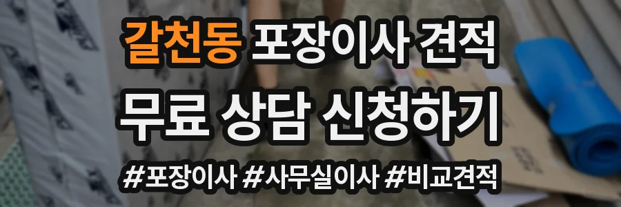 갈천동 포장이사 견적