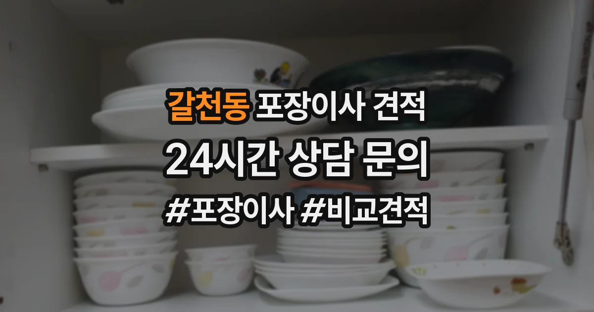 갈천동 포장이사 견적