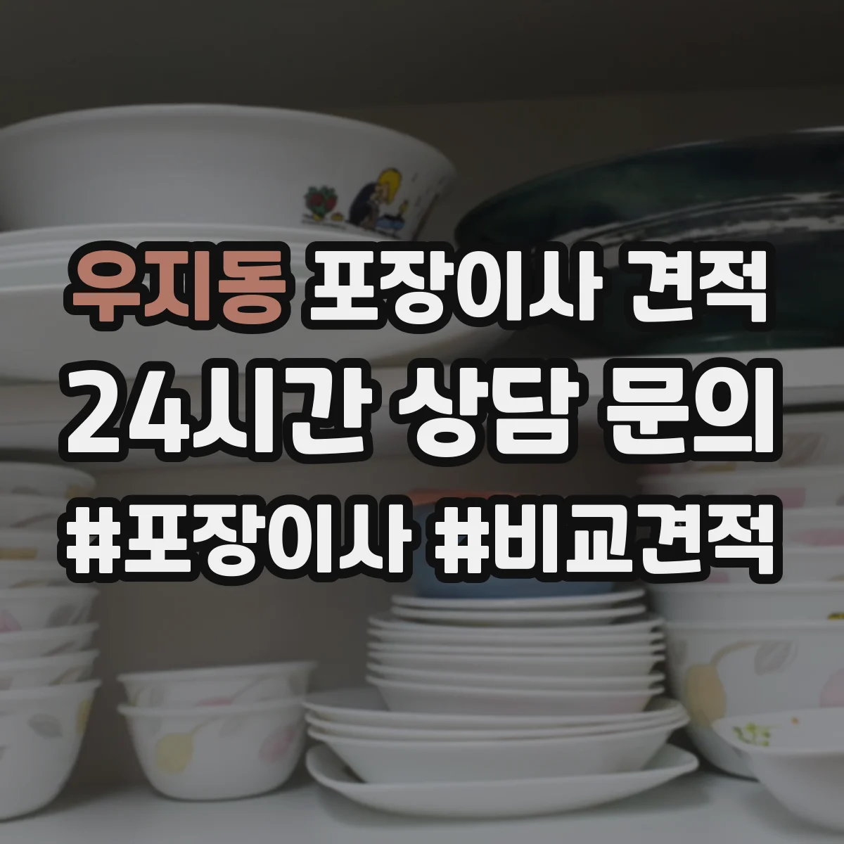 우지동 포장이사 견적