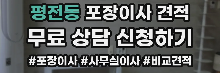평전동 포장이사 견적