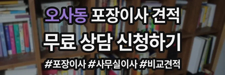오사동 포장이사 견적