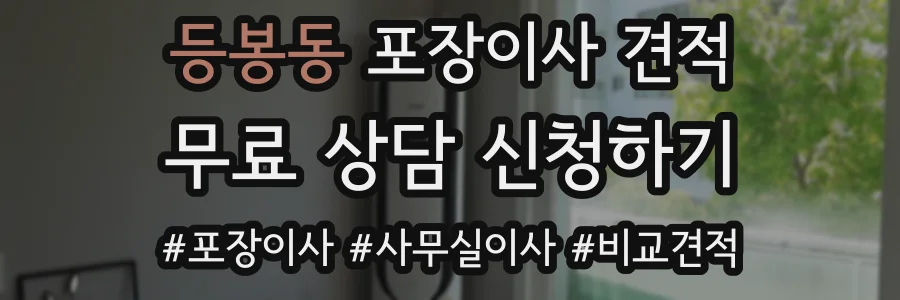등봉동 포장이사 견적