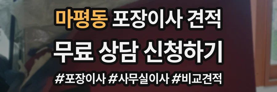 마평동 포장이사 견적