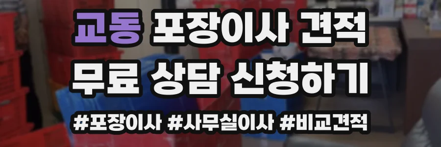 교동 포장이사 견적