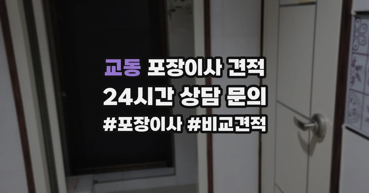 교동 포장이사 견적
