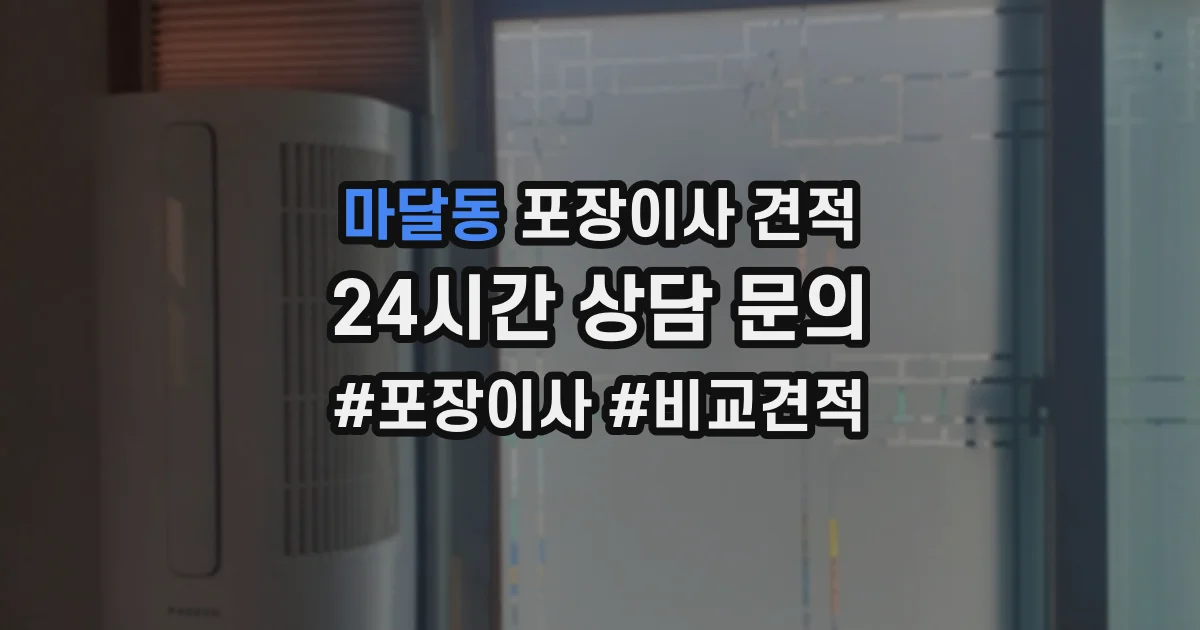마달동 포장이사 견적