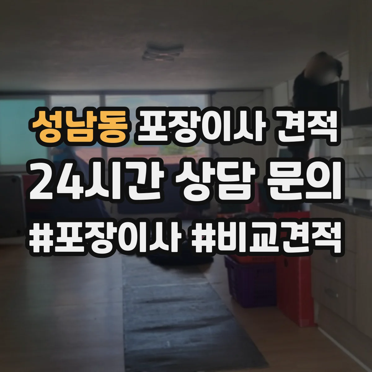 성남동 포장이사 견적