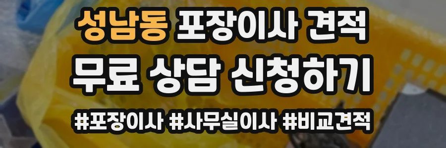 성남동 포장이사 견적