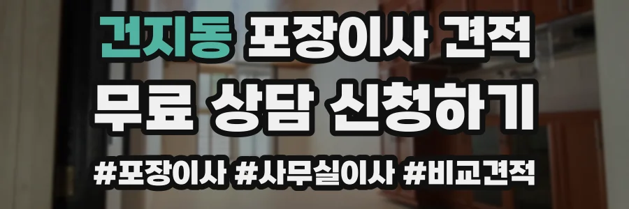 건지동 포장이사 견적