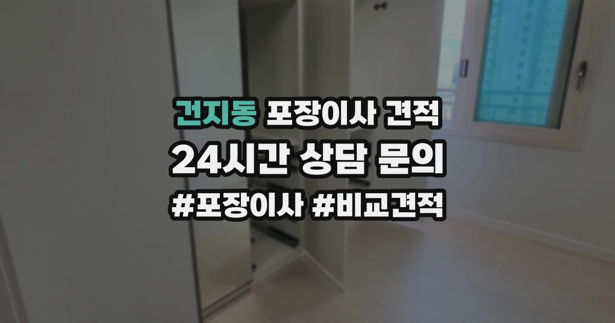 건지동 포장이사 견적