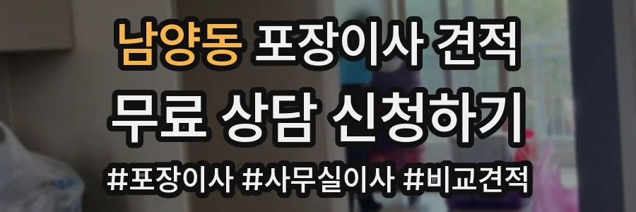 남양동 포장이사 견적