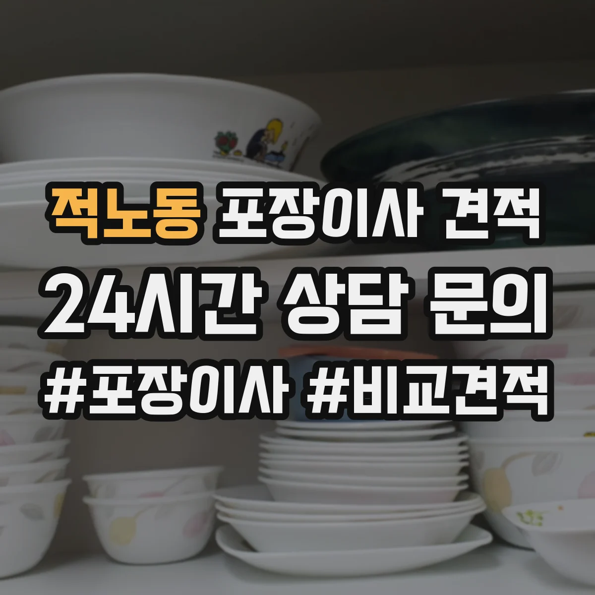 적노동 포장이사 견적 이동 중 스크래치 방지 침대 모서리 포장 차이