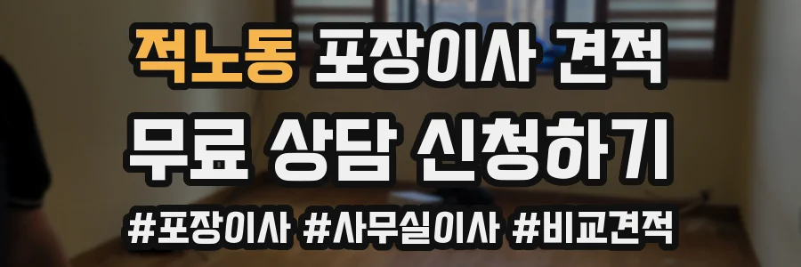 적노동 포장이사 견적