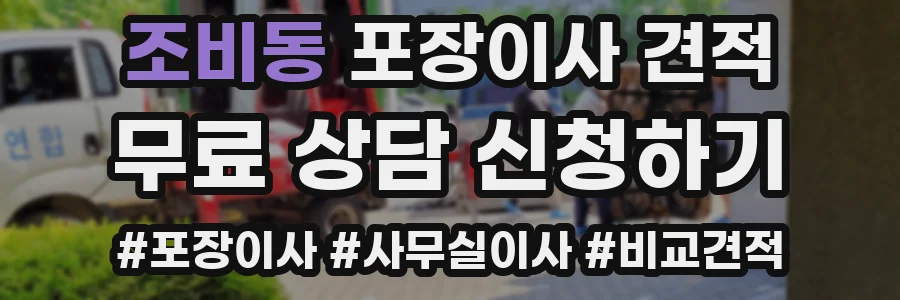 조비동 포장이사 견적