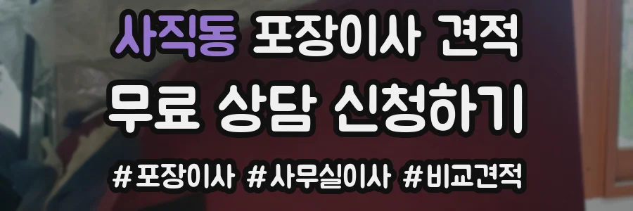 사직동 포장이사 견적
