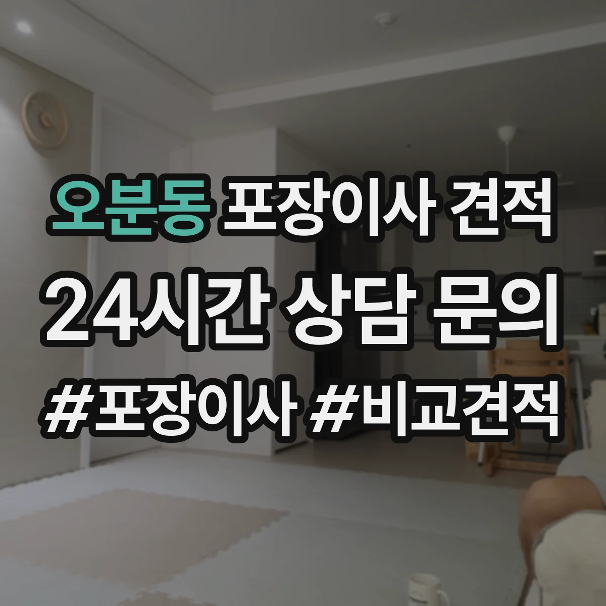 오분동 포장이사 견적 오피스텔 포장 범위 확인 체크리스트