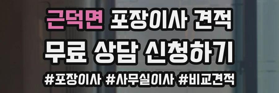 근덕면 포장이사 견적