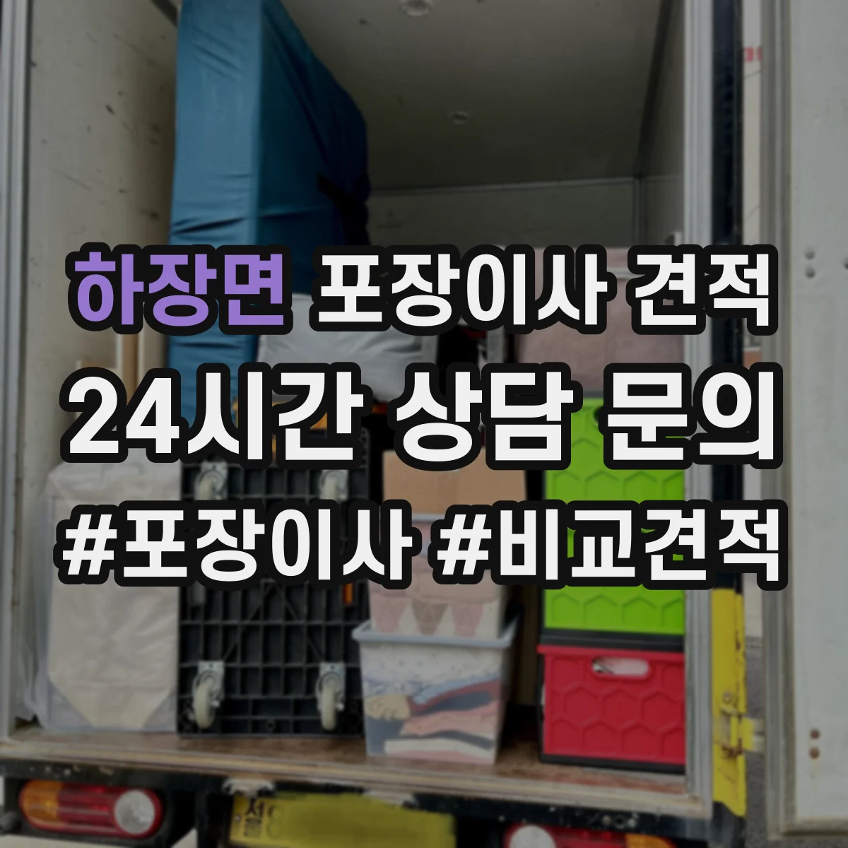 하장면 포장이사 견적 보험 포함 여부와 보상 조건 점검