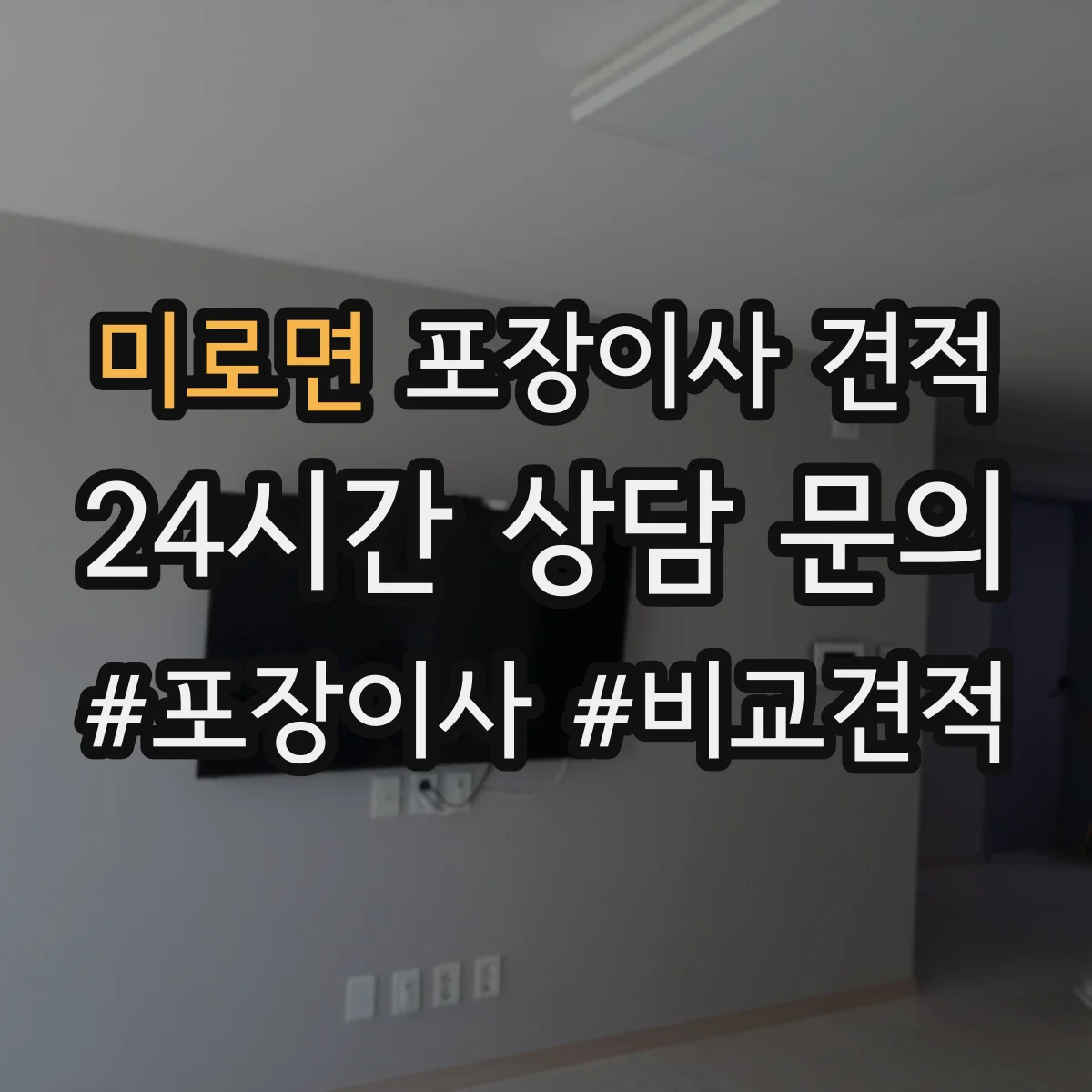 미로면 포장이사 견적 사다리차 장비 투입 시 비용 산정 기준 이해하기