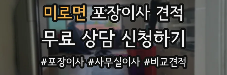 미로면 포장이사 견적