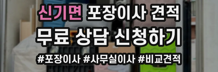 신기면 포장이사 견적