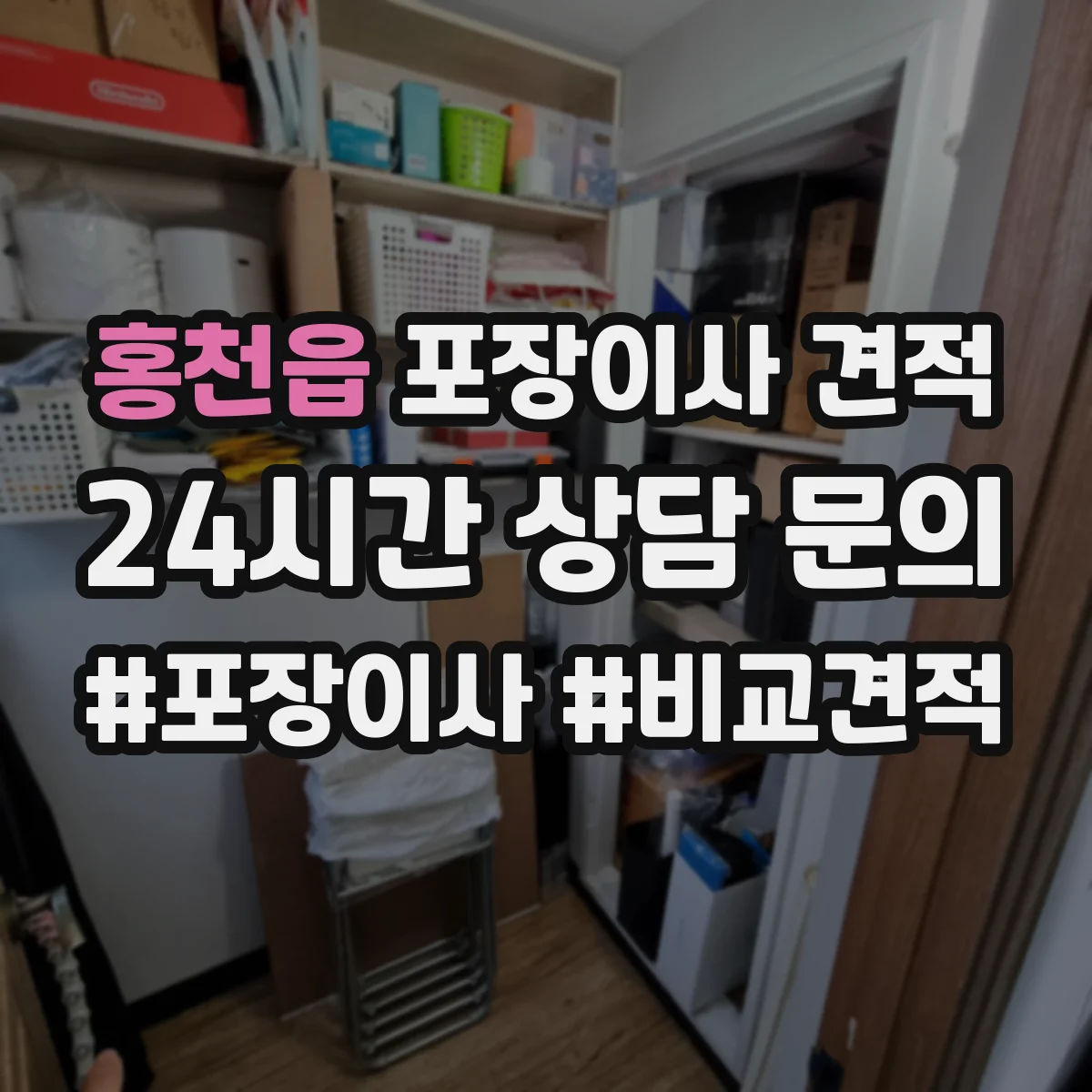 홍천읍 포장이사 견적