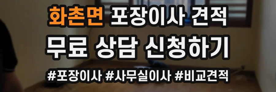 화촌면 포장이사 견적