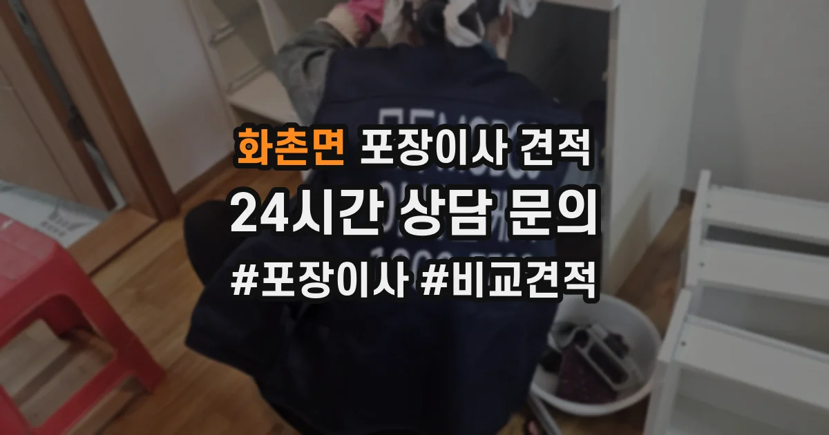 화촌면 포장이사 견적