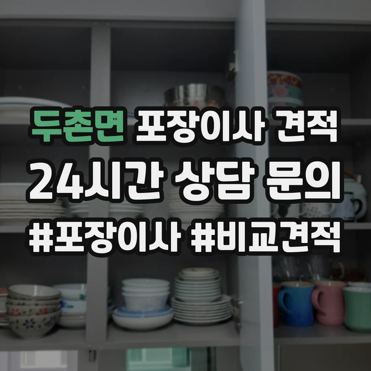 두촌면 포장이사 견적 포장재 종류와 수량에 따라 달라지는 가격