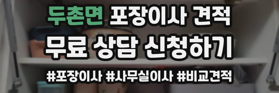 두촌면 포장이사 견적