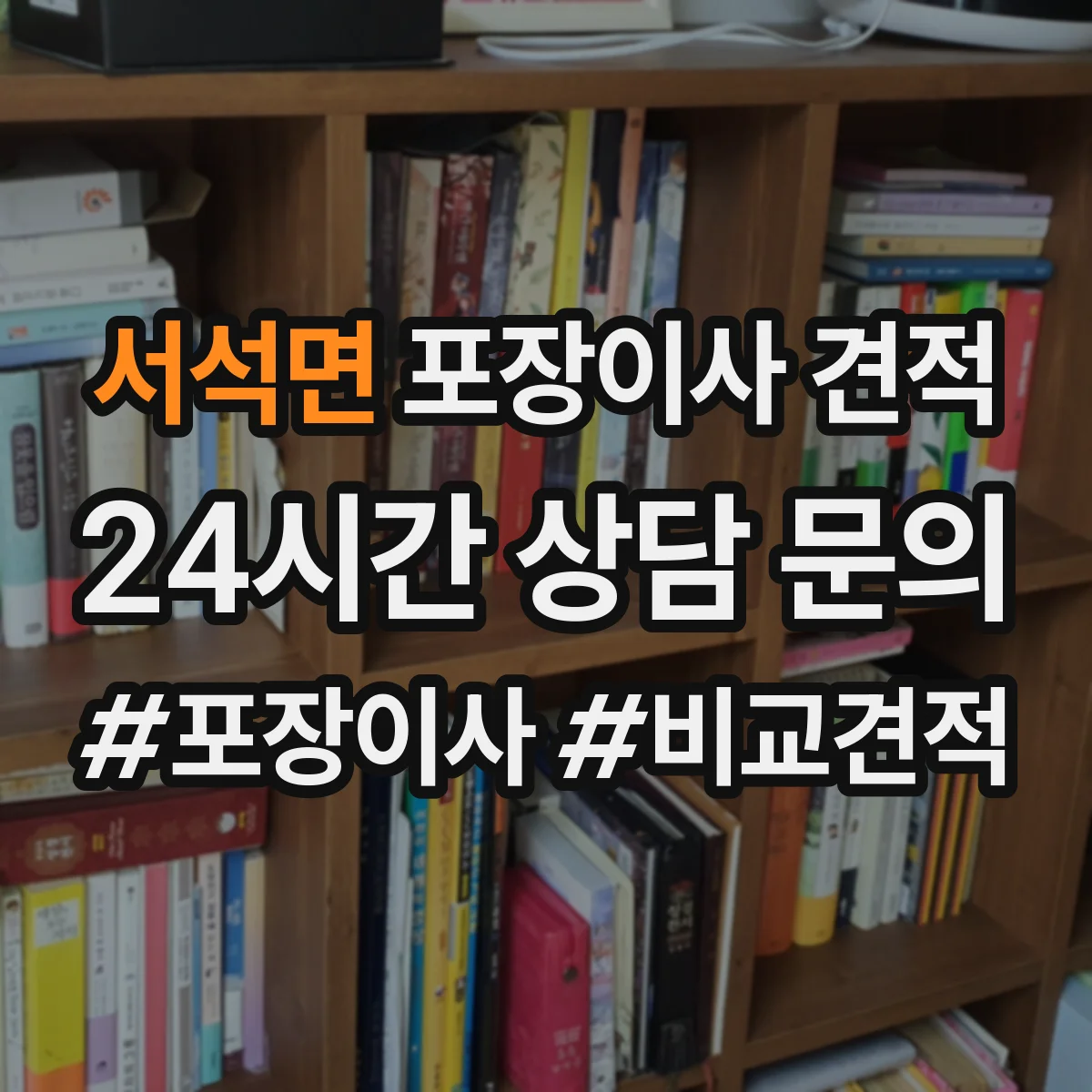 서석면 포장이사 견적 장기 보관 요청이 있을 때 변하는 대형평수 견적