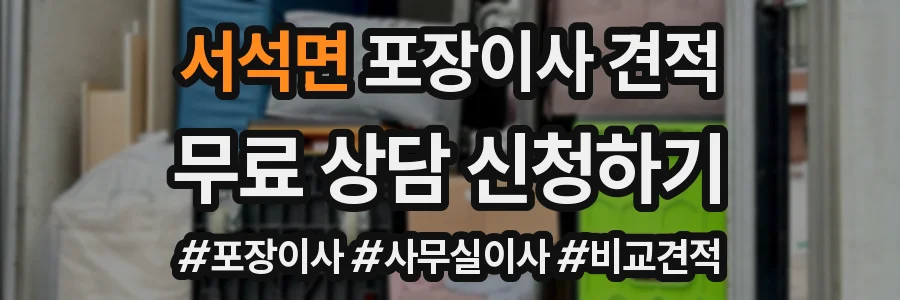 서석면 포장이사 견적